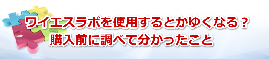 ワイエスラボを使用するとかゆくなる？購入前に調べて分かったこと